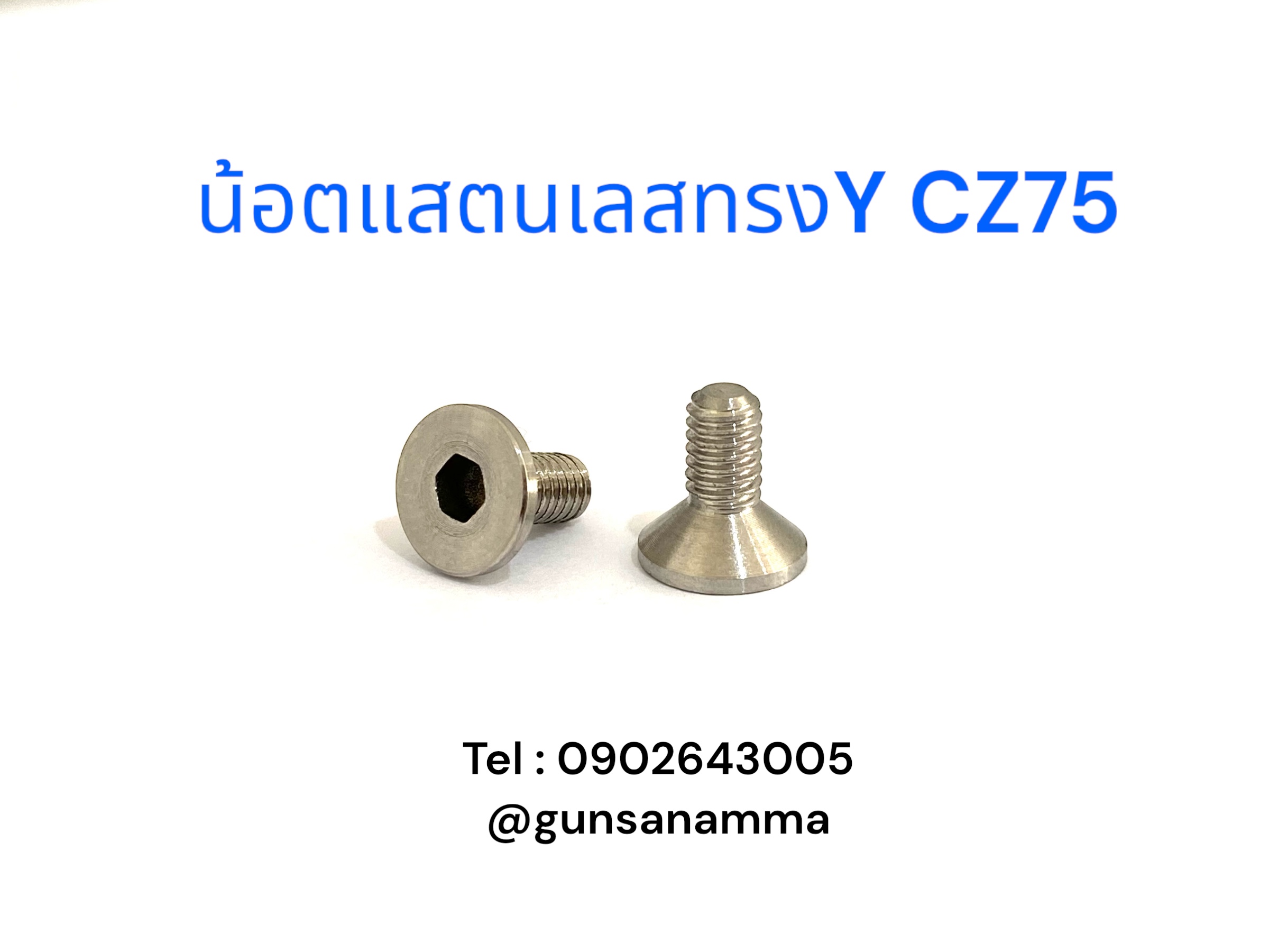 น้อตแสตนเลสทางY CZ75 (2ตัว)