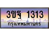 ทะเบียนรถ 1313 - 3ขฐ 1313 - เลขมงคลที่ใช่สำหรับรถคุณ ของพร้อมส่งมอบ