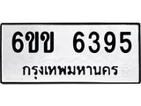ทะเบียนรถ 6395 - 6ขข 6395 - เลขมงคลที่ใช่สำหรับรถคุณ ของพร้อมส่งมอบ