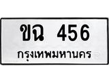 ทะเบียนรถ 456 - ทะเบียนมงคล - ขฉ 456 - เลขที่ใช่สำหรับรถคุณ ของพร้อมส่งมอบ