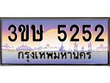 ทะเบียนรถ 5252 - 3ขษ 5252 ผลรวมดี 23 - เลขที่ใช่สำหรับรถคุณ ของพร้อมส่งมอบ