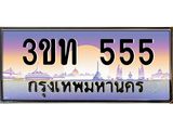 ทะเบียนรถ 555 - 3ขท 555 - สะกดทุกสายตา เลขที่ใช่สำหรับรถคุณ