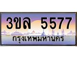 ทะเบียนรถ 5577 - 3ขล 5577 - ทะเบียนสวย เลขมงคล ให้โชค คู่ควรสำหรับรถคุณ