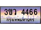 ทะเบียนรถ 4466 - ทะเบียนสวย 3ขว 4466 - เลขที่ใช่สำหรับรถคุณ ของพร้อมส่งมอบ