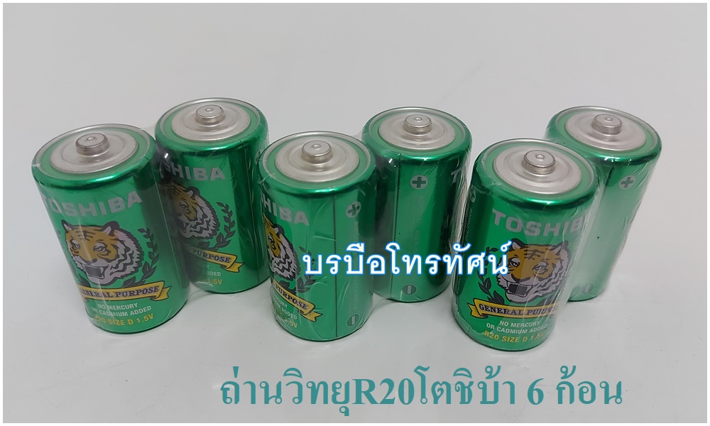 ถ่านวิทยุ ถ่านไฟฉาย R20 ถ่านรีโมทTV ถ่านAA ถ่านAAA