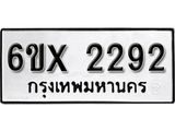 จองทะเบียน 2292 – ทะเบียนรถเลข 2292 หมวดใหม่เลขถูกใจจากกรมขนส่ง