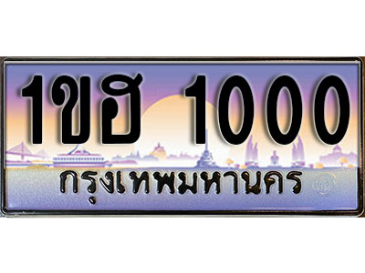 ทะเบียนรถ 1000 - ผลรวมดี 9 – 1ขฮ 1000 เลขมงคล ให้โชค จากกรมขนส่ง