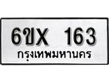 จองทะเบียน 163 – ทะเบียนรถเลข 163 หมวดใหม่เลขถูกใจจากกรมขนส่ง