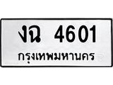 ทะเบียนรถ 4601 - งฉ 4601 - เลขที่ใช่สำหรับรถคุณ ของพร้อมส่งมอบ