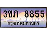 ทะเบียนรถ 8855 - 3ขภ 8855 ผลรวมดี 32 - ของพร้อมส่งมอบ จากกรมขนส่ง