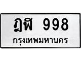 ทะเบียนรถ 998 - ฎฬ 998 ผลรวมดี 36 - เลขทะเบียนมงคลที่คู่ควรสำหรับรถคุณ ส่งมอบ จากกรมขนส่ง