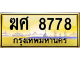 ทะเบียนรถ 8778 - ฆศ 8778 ผลรวมดี 40 - เลขที่ใช่สำหรับรถคุณ ของพร้อมส่งมอบ