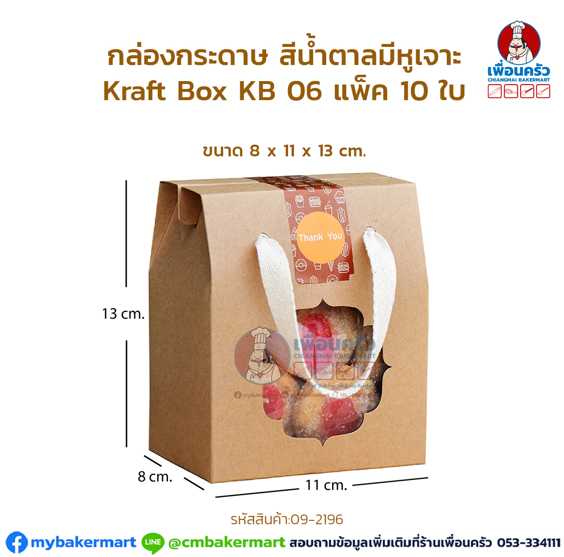 กล่องกระดาษ สีน้ำตาลมีหูเจาะ Kraft Box KB 06 แพ็ค 10 ใบ (09-2196)