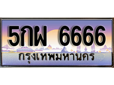 เลขทะเบียนรถ 6666 ป้ายประมูล - 5กผ 6666 ทะเบียนมงคล เลขสวย ให้โชค จากกรมขนส่ง