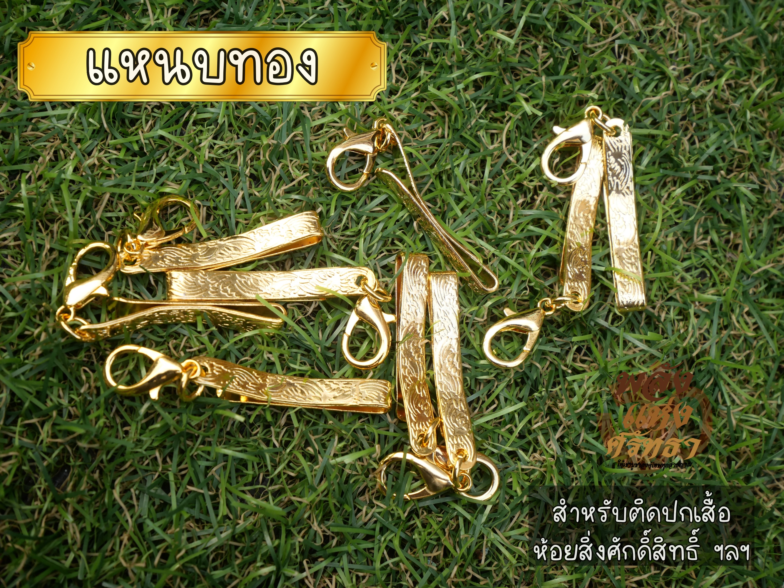 แหนบหนีบพระ แหนบหนีบวัตถุมงคล แหนบห้อยพระ สแตนเลสแท้ ชุบทอง พร้อมส่ง