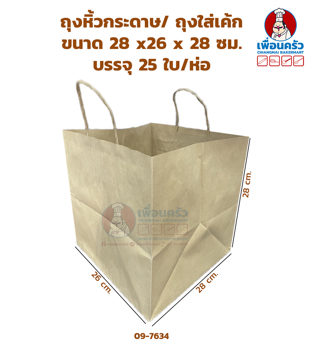 ถุงหิ้วกระดาษ/ ถุงใส่เค้ก 2-3 ปอนด์ ขนาด 28 x26 x 28 ซม. บรรจุ 25 ใบ/ห่อ (09-7634)