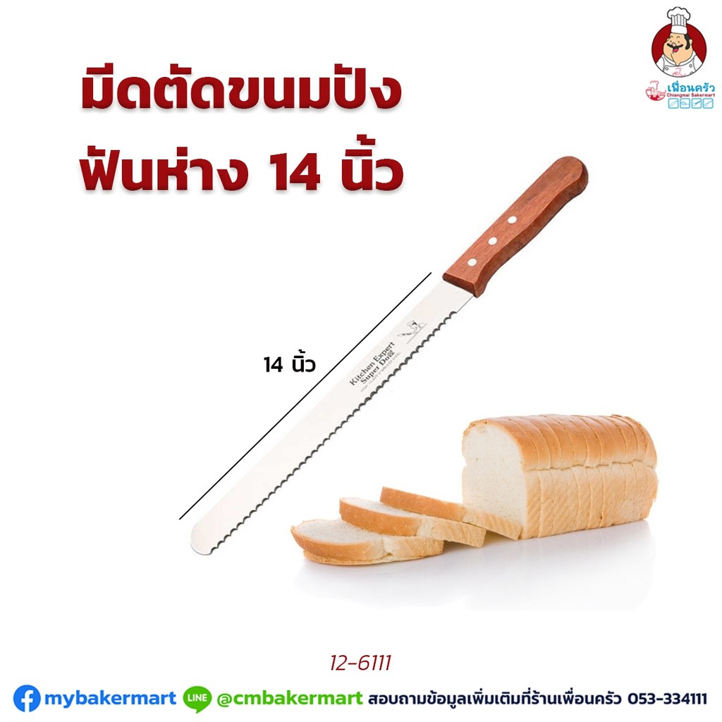 มีดหั่นเค้ก / ขนมปัง ฟันหยัก 14 นิ้ว ด้ามไม้ (12-3796) (12-6111)