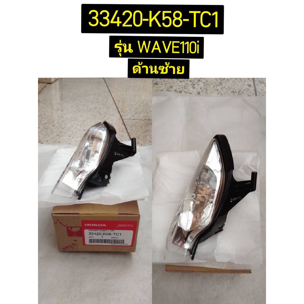 ไฟเลี้ยวหน้าซ้าย, ขวา สำหรับรุ่น WAVE110i ปี2018 อะไหล่แท้ HONDA 33410-K58-TC1(33410-K58-TC2), 33420-K58-TC1(33420-K58-TC2)