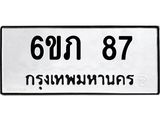 ทะเบียนรถ 87 - 6ขภ 87 ผลรวมดี 24 - เลขมงคลที่ใช่สำหรับรถคุณ ของพร้อมส่งมอบ