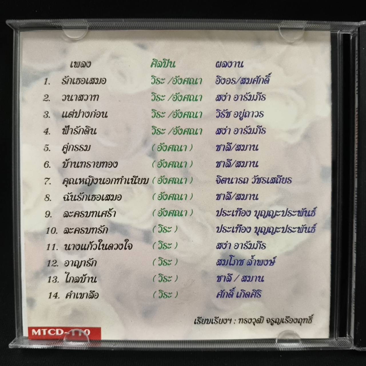 วิระ บำรุงศรี+อังศนา ช้างเศวต – เพลงรักวาเลนไทน์ 2 / แผ่นดี