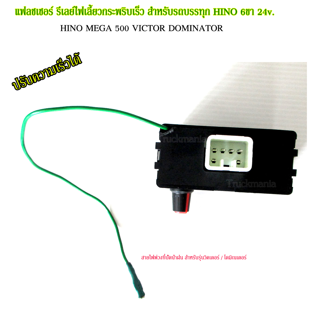 แฟลชเชอร์ รีเลย์ไฟเลี้ยวกระพริบเร็ว HINO VICTOR / DOMINATOR / MEGA 6ขา 24v. ปรับความเร็วได้ ยี่ห้อBOSSO