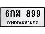 ทะเบียนรถ 899 - 6กฆ 899 ผลรวมดี 36 - ของพร้อมส่งมอบ จากกรมขนส่ง