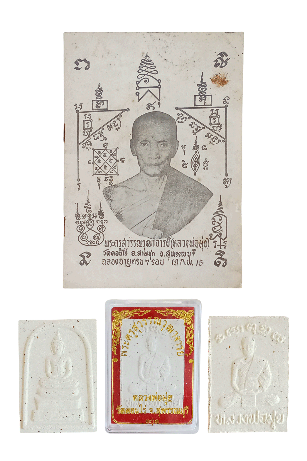 หนังสือที่ระลีกพระครูสุวรรณวุฒาจารย์(หลวงพ่อมุ่ย)วัดดอนไร่ ฉลองอายุครบ7รอบ19ก.พ.2515