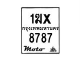 รับจองทะเบียนรถมอเตอร์ไซค์ 1ฆx 8787 – หมวดใหม่สวยถูกใจ