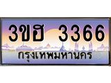ทะเบียนรถ 3366 - 3ขฮ 3366 - เลขสวยสำหรับรถคุณ ของพร้อมส่งมอบ จากกรมขนส่ง