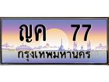ทะเบียนรถ 77 - ทะเบียนสวย - ญค 77 - เลขที่ใช่สำหรับรถคุณ จากกรมขนส่ง