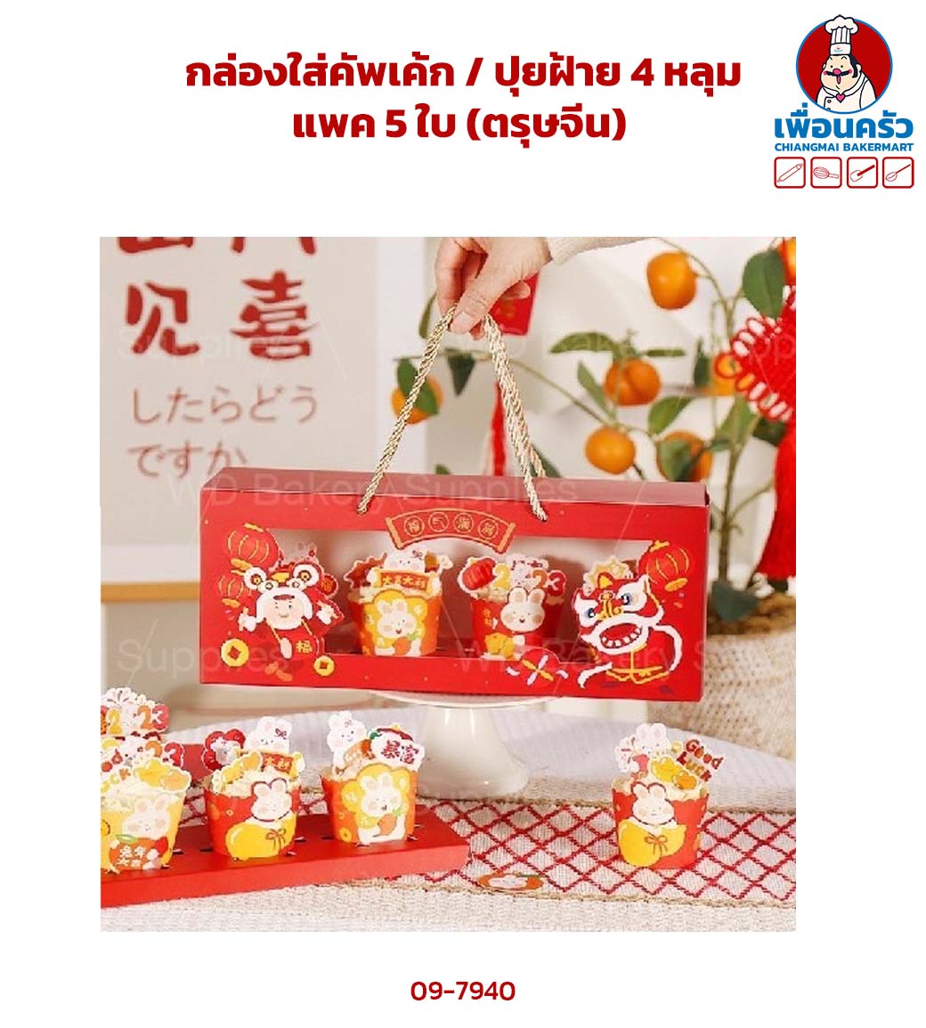 กล่องใส่คัพเค้ก / ปุยฝ้าย 4 หลุม แพค 5 ใบ (ตรุษจีน) (09-7940)