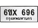 จองทะเบียน 696 – ทะเบียนรถเลข 696 หมวดใหม่เลขถูกใจจากกรมขนส่ง