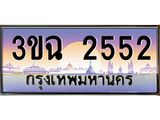 ทะเบียนรถ 2552 เลขประมูล ทะเบียนสวย 3ขฉ 2552