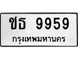 ทะเบียนรถ 9959 - ชธ 9959 - เลขที่ใช่สำหรับรถคุณ ของพร้อมส่งมอบ จากกรมขนส่ง