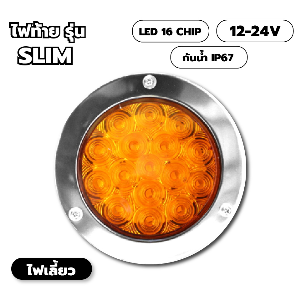 ไฟท้าย รุ่น Slim 4นิ้ว ไฟรถบรรทุก ขอบดวงไฟแสตนเลส 304 รองรับไฟ 12- 24V
