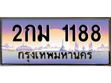 ทะเบียนรถ 1188 - ทะเบียนสวย - 2กม 1188 - เลขที่ใช่สำหรับรถคุณ ของพร้อมส่งมอบ