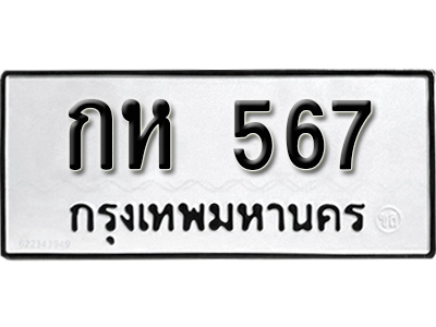 ป้ายทะเบียน 567 ทะเบียนรถ ผลรวมดี 24 – กห 567 ทะเบียนมงคล เลขสวย ให้โชค จากกรมขนส่ง