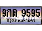 ทะเบียนรถ 9595 - 9กด 9595 - เลขมงคลที่ใช่สำหรับรถคุณ ของพร้อมส่งมอบ
