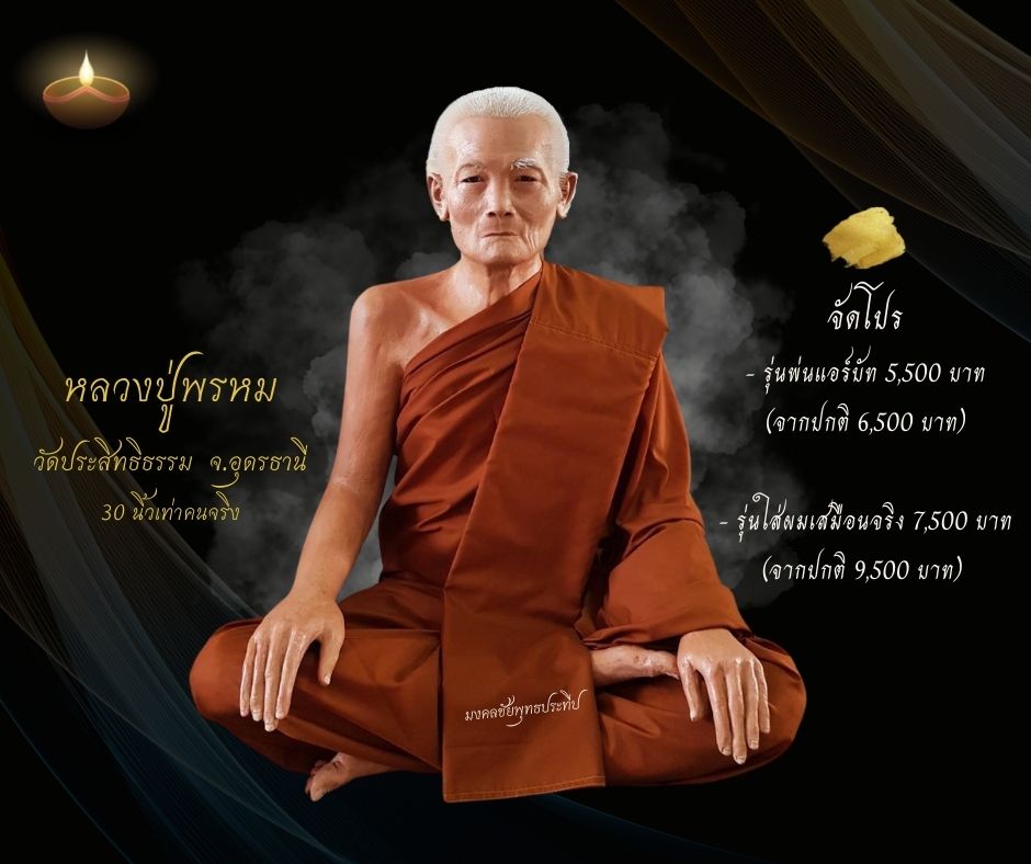 หลวงปู่พรหม วัดประสิทธิธรรม จ.อุดร