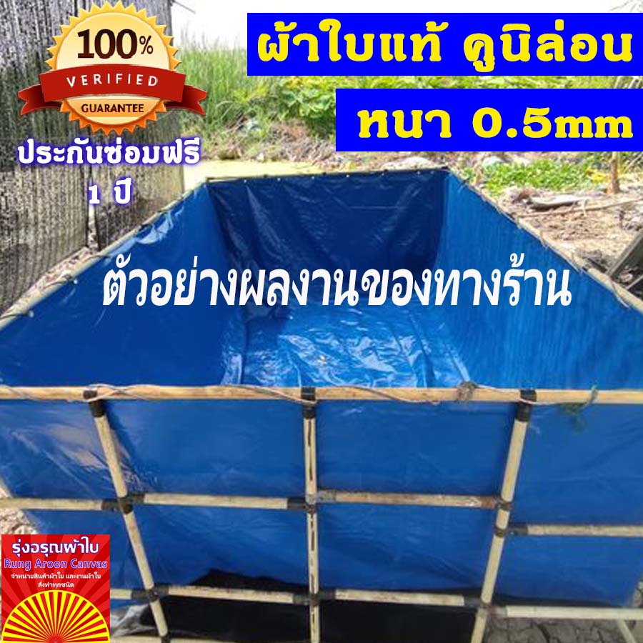บ่อผ้าใบเหลี่ยม ขนาด 1x2.5x0.5m บ่อผ้าใบสำเร็จรูป บ่อผ้าใบเลี้ยงปลา บ่อผ้าใบเลี้ยงปู ผ้าใบแท้คูนิล่อน หนา 0.55mm