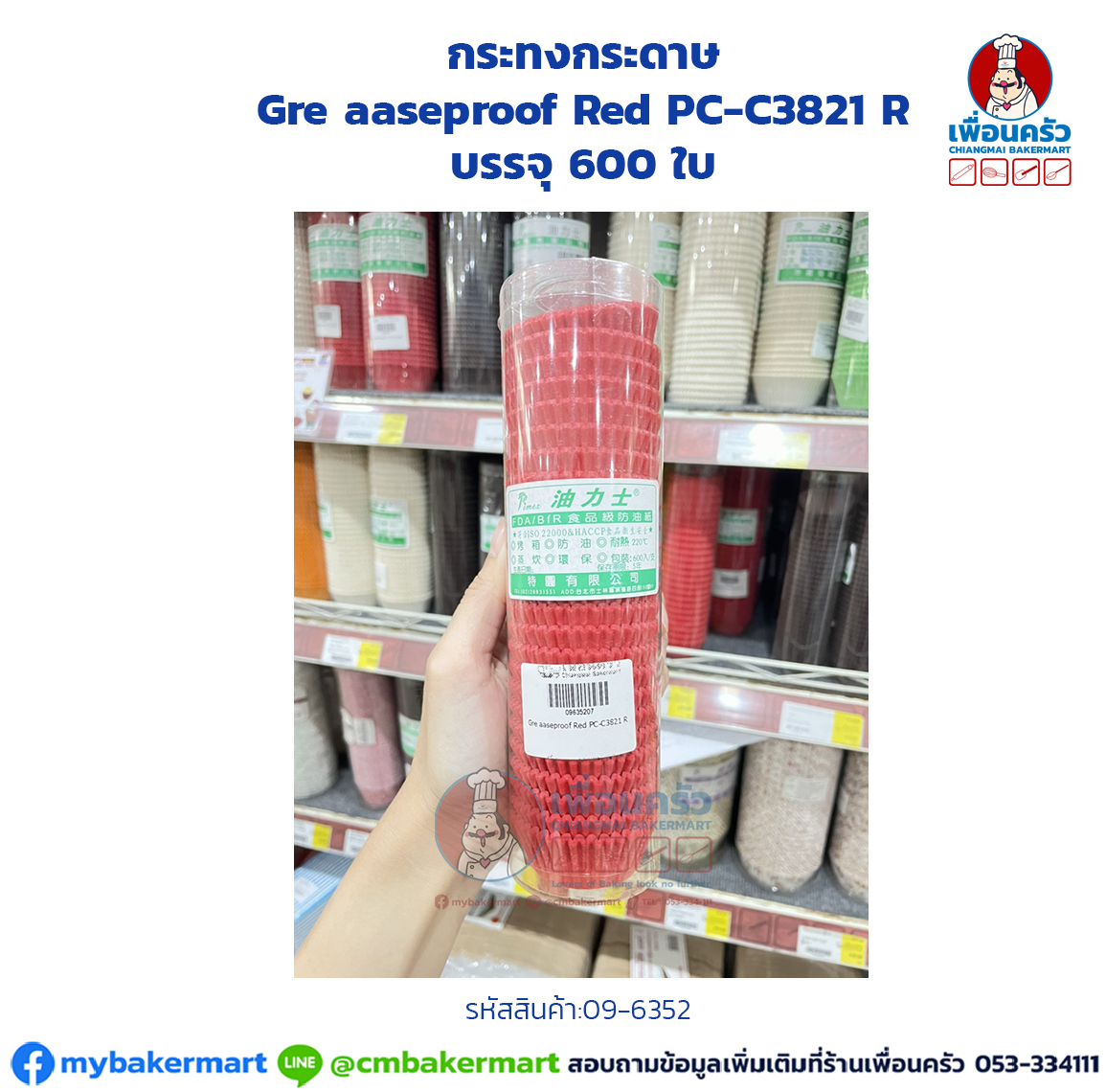 กระทงกระดาษ Greaseproof Red PC-C3821 R บรรจุ 600 ใบ (09-6352)