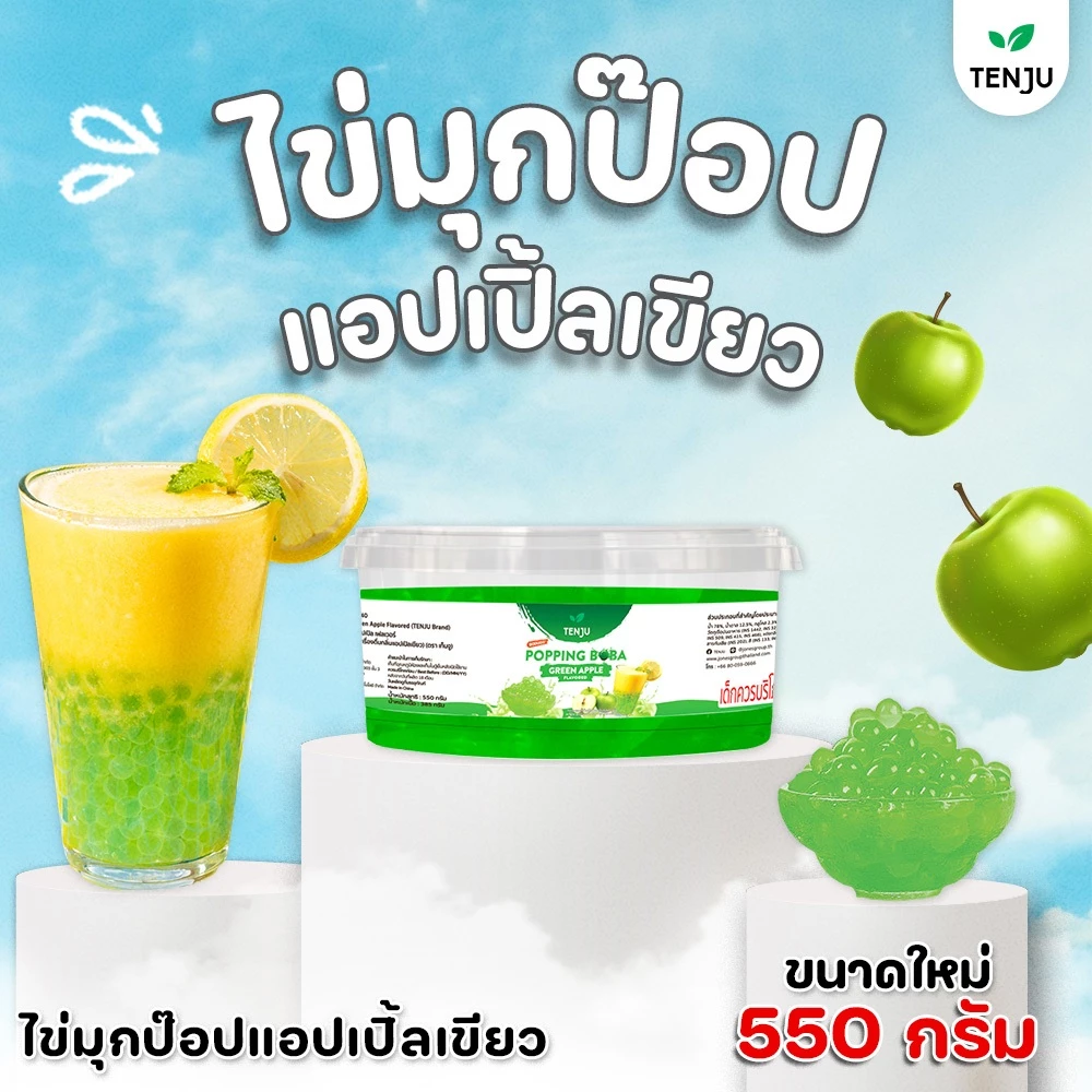 Tenju Popping Boba Green Apple เทนจู มุกป๊อป แอปเปิลเขียว 550 g. (05-9340)