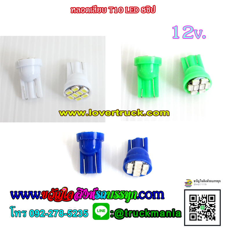 หลอดเสียบT10 LED 8ชิป หัวแบน 12v.