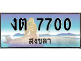 ทะเบียนรถ 7700 - งต 7700 ผลรวมดี 19 - เลขที่ใช่สำหรับรถคุณ ของพร้อมส่งมอบ