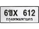 จองทะเบียน 612 – ทะเบียนรถเลข 612 หมวดใหม่เลขถูกใจจากกรมขนส่ง