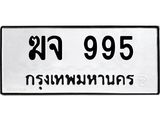 ทะเบียนรถ 995 - ฆจ 995 ผลรวมดี 32 - เลขที่ใช่สำหรับรถคุณ ของพร้อมส่งมอบ