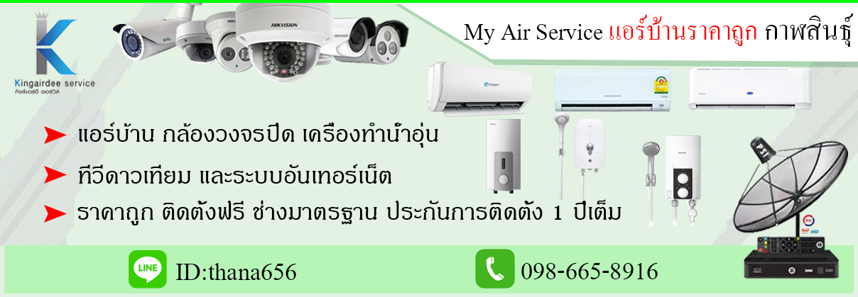 อันดับ 1 คิงส์แอร์ดีกาฬสินธุ์ ขายแอร์บ้านราคาถูก ติดตั้งฟรี รับล้างแอร์ซ่อมแอร์ ย้ายแอร์ ครบวงจร