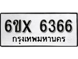 รับจองทะเบียน 6366 – ทะเบียนรถเลข 6366 หมวดใหม่เลขถูกใจจากกรมขนส่ง