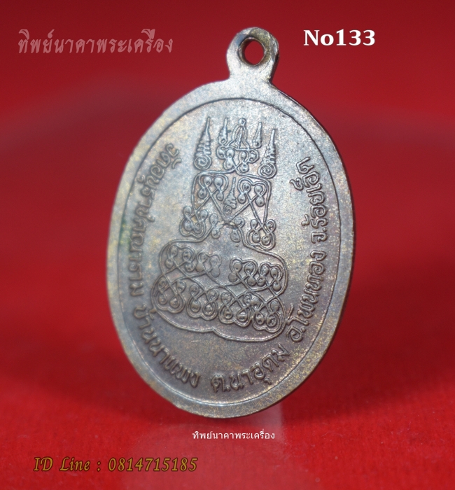 No133.เหรียญพระครูอนุราชคณารักษ์ วัดอนุราชคณาราม อ.โพนทอง จ.ร้อยเอ็ด