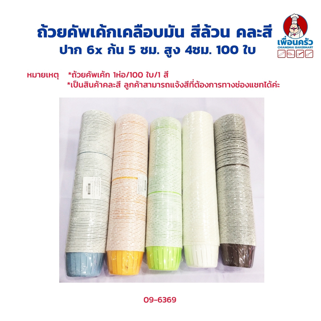 ถ้วยคัพเค้กเคลือบมัน สีล้วน คละสี ปาก 6x ก้น 5 ซม. สูง 4ซม. 100 ใบ (09-6369)